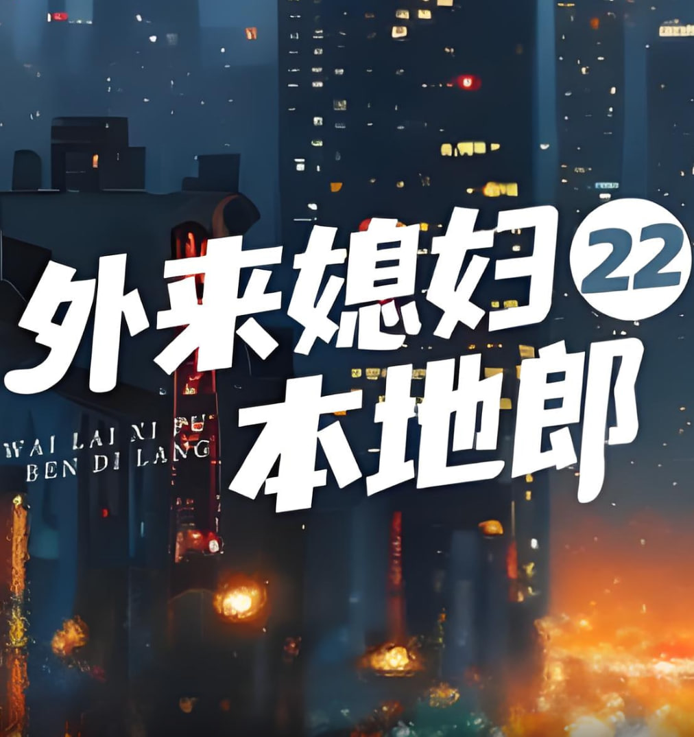 外来媳妇本地郎22