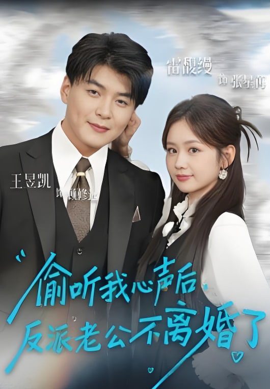 偷听我心声后，反派老公不离婚了