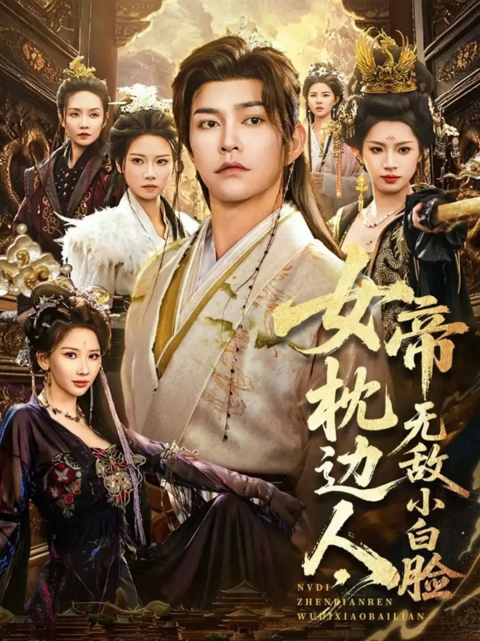 女帝枕边人，无敌小白脸