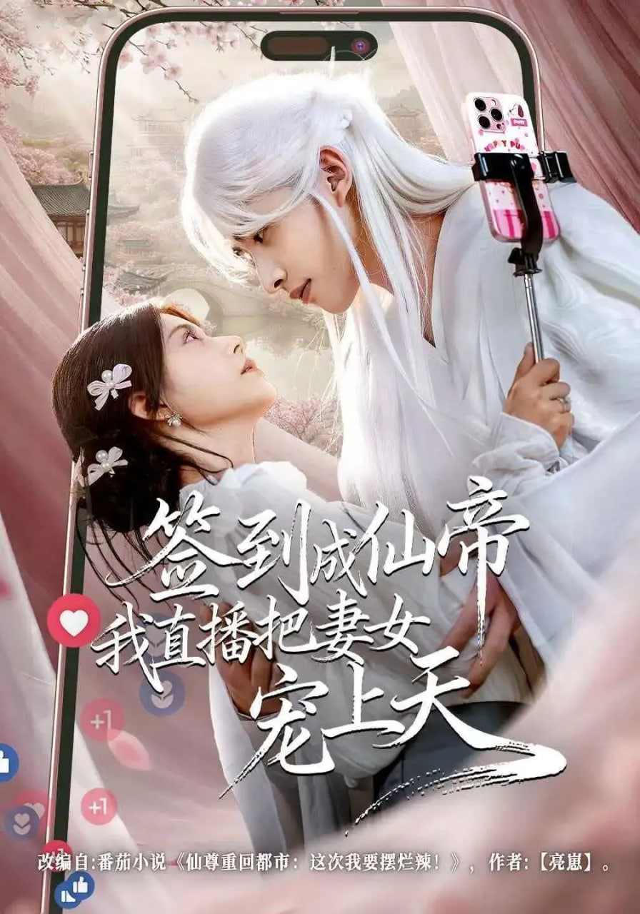 签到成仙帝我直播把妻女宠上天