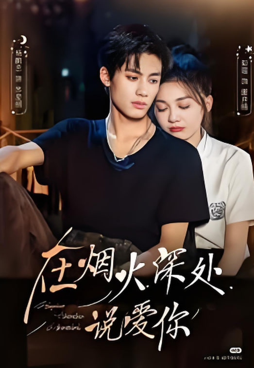 在烟火深处说爱你