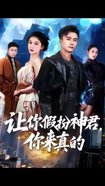 让你假扮神君，你来真的