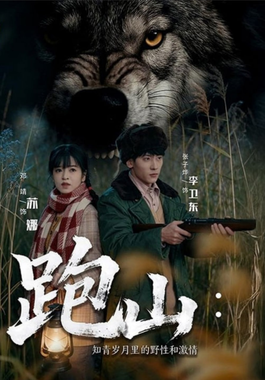 跑山：知青岁月里的野性和激情