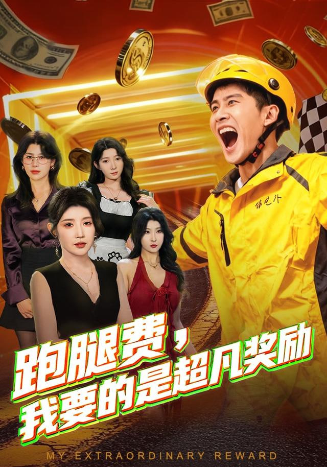 跑腿费我要的是超凡奖励