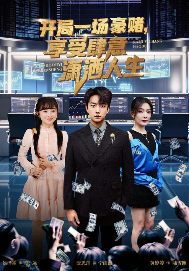 开局豪赌，享受肆意潇洒人生