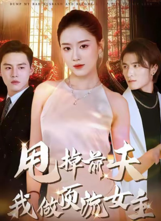 甩掉前夫我做顶流女主