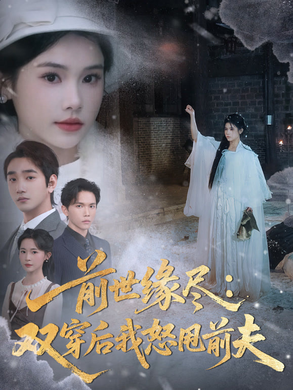 前世缘尽：双穿后我怒甩前夫