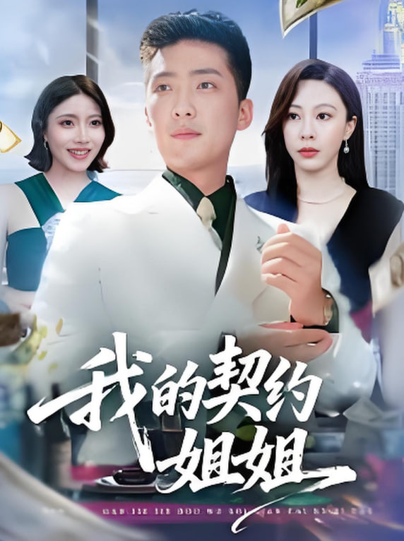 我的契约姐姐