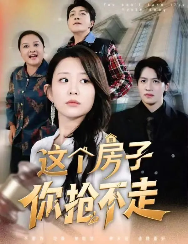 这个房子你抢不走