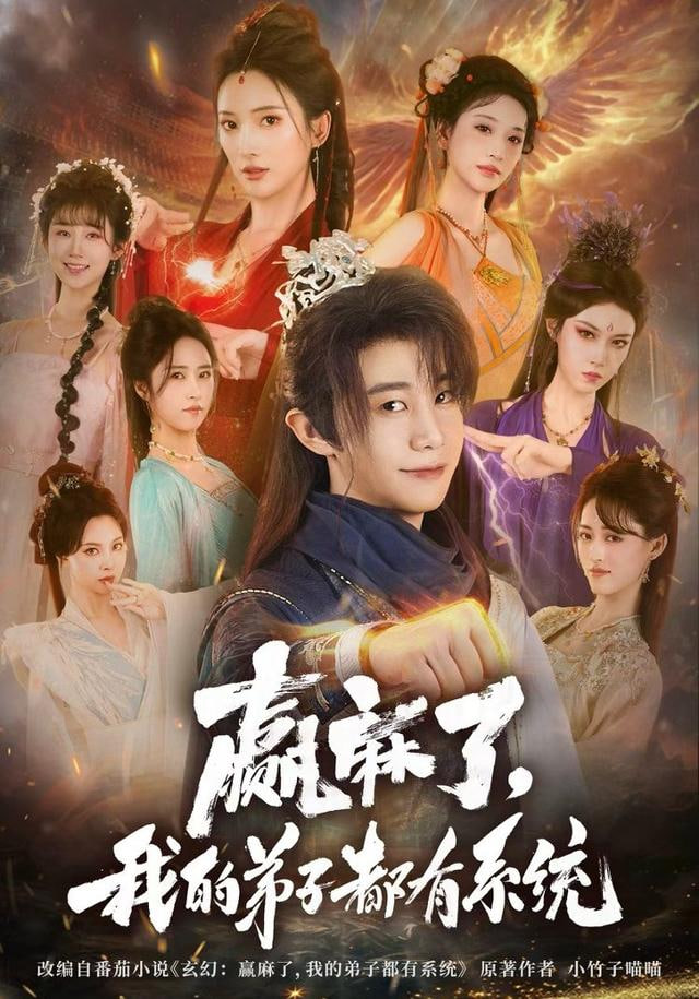 赢麻了，我的弟子都有系统