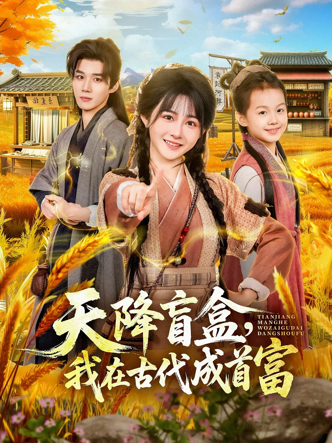 天降盲盒，我在古代成首富