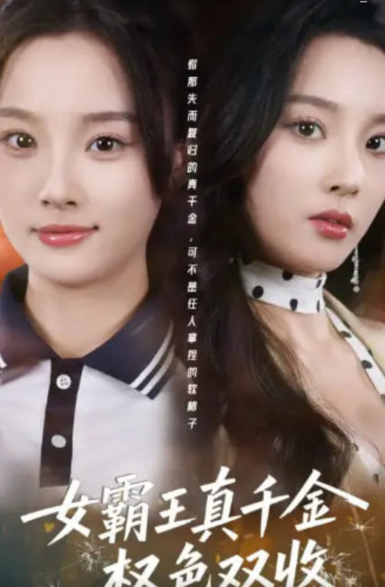 女霸王真千金权色双收（许我谋个权色双收）