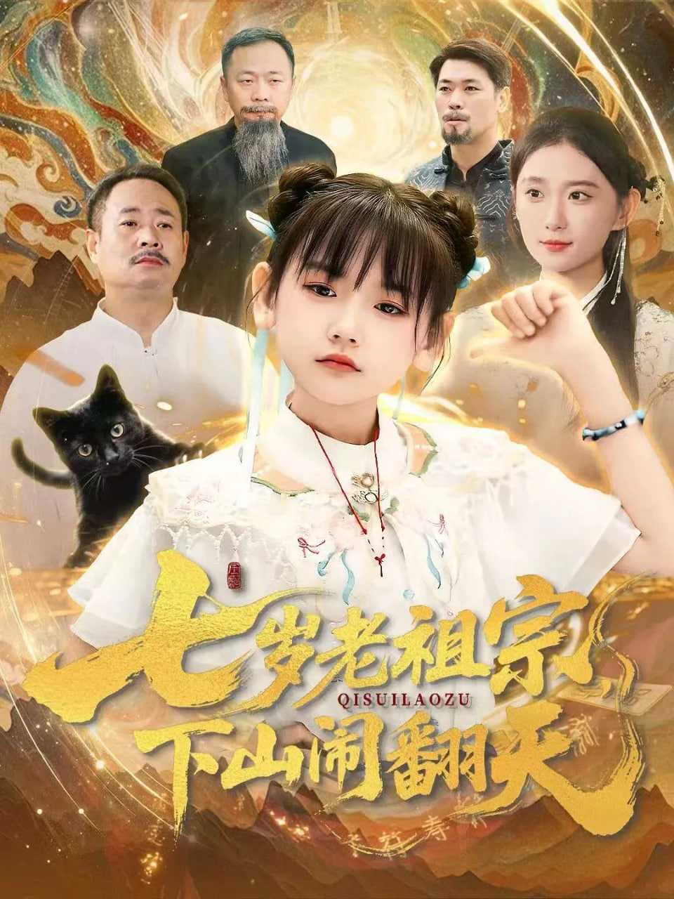 七岁老祖宗，下山闹翻天