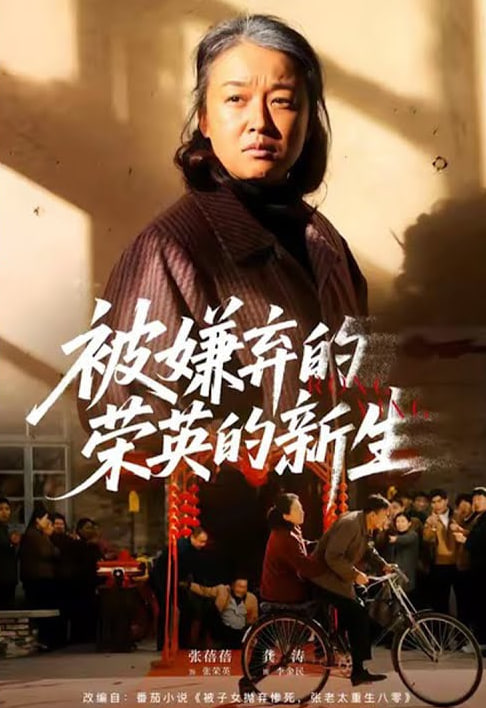 被嫌弃的荣英的新生