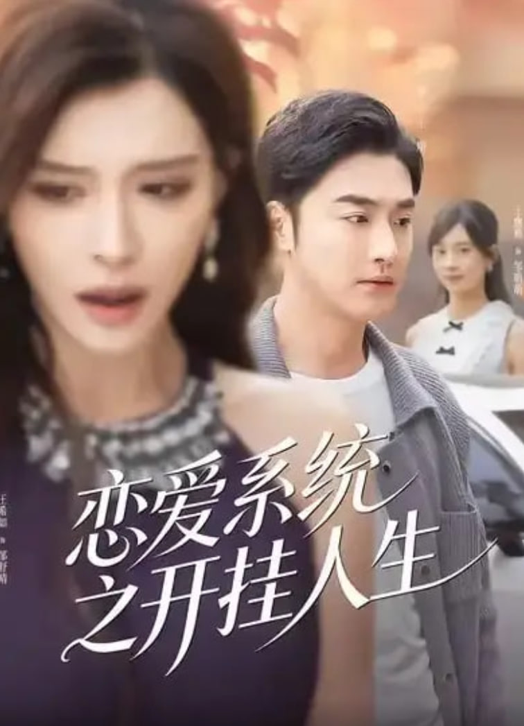 恋爱系统之开挂人生