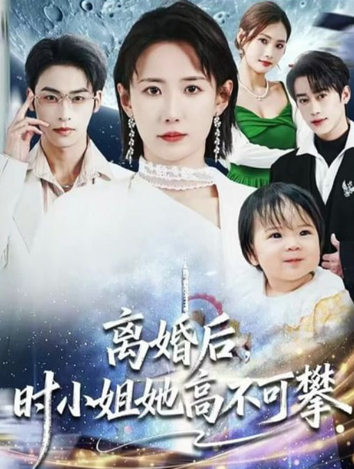 离婚后，时小姐她高不可攀