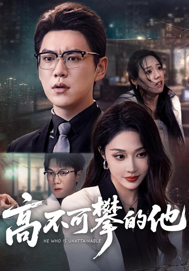 高不可攀的他（被开除后我反手注销公司）