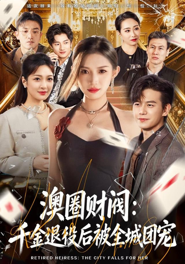 澳圈财阀：千金退役后被全城团宠