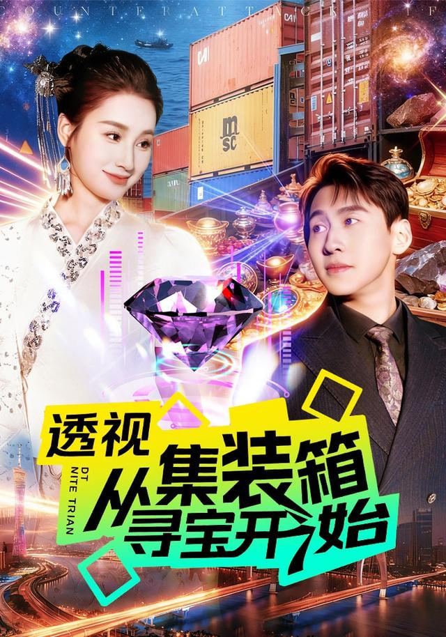 透视从集装箱寻宝开始