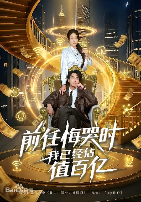 前任悔哭时，我已经估值百亿