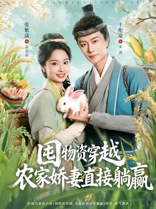 囤物资穿越，农家娇妻直接躺赢
