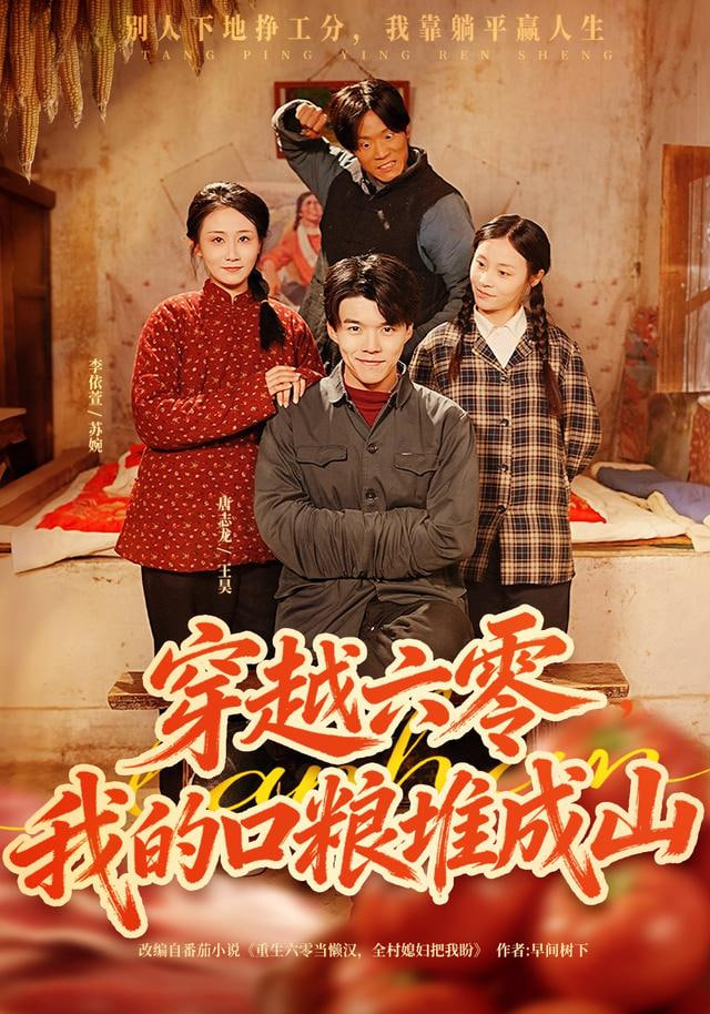 穿越六零，我的口粮堆成山