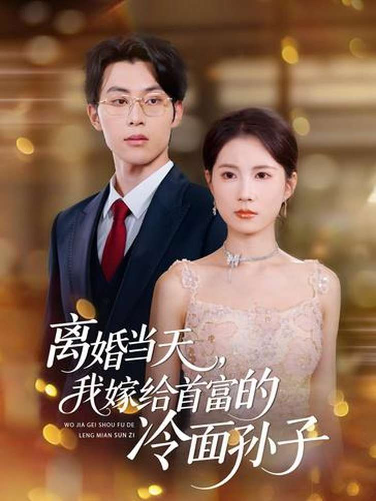 离婚当天，我嫁给首富的冷面孙子