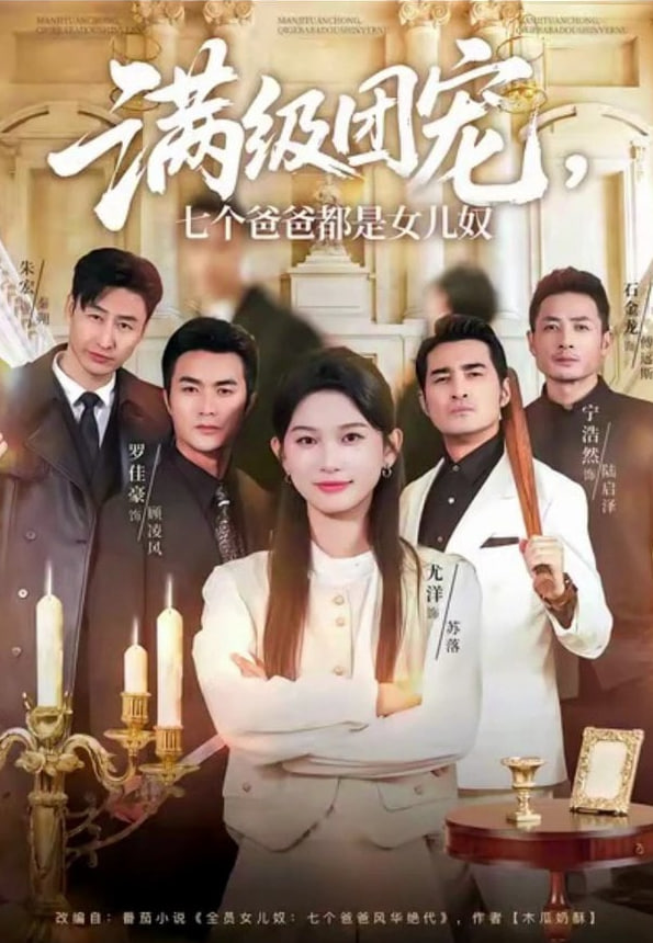 满级团宠七个爸爸都是女儿奴