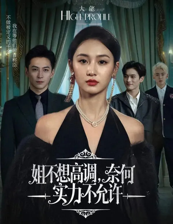 姐不想高调，奈何实力不允许