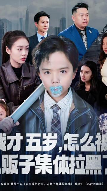 我才五岁，怎么被人贩子集体拉黑了