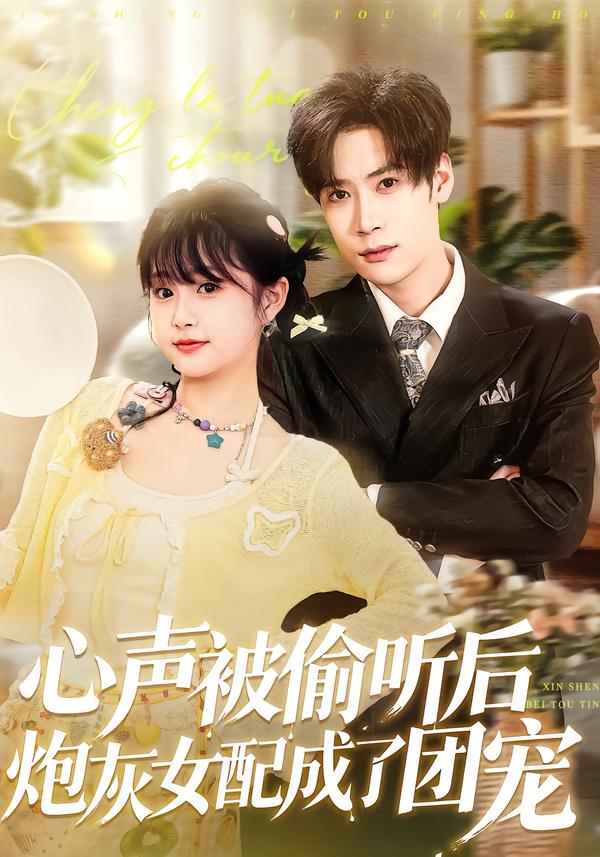 心声被偷听后炮灰女配成了团宠