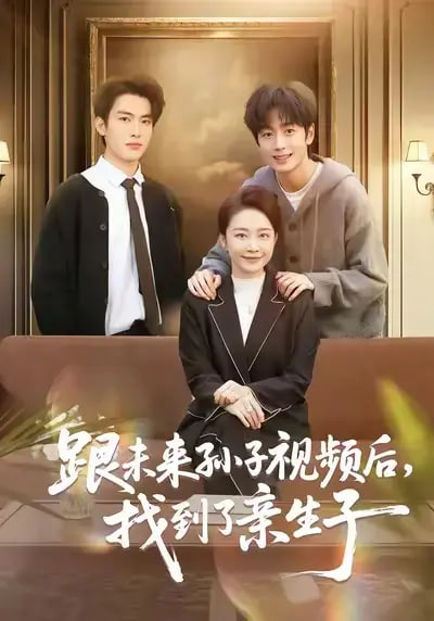 跟未来孙子视频后，找到了亲生子