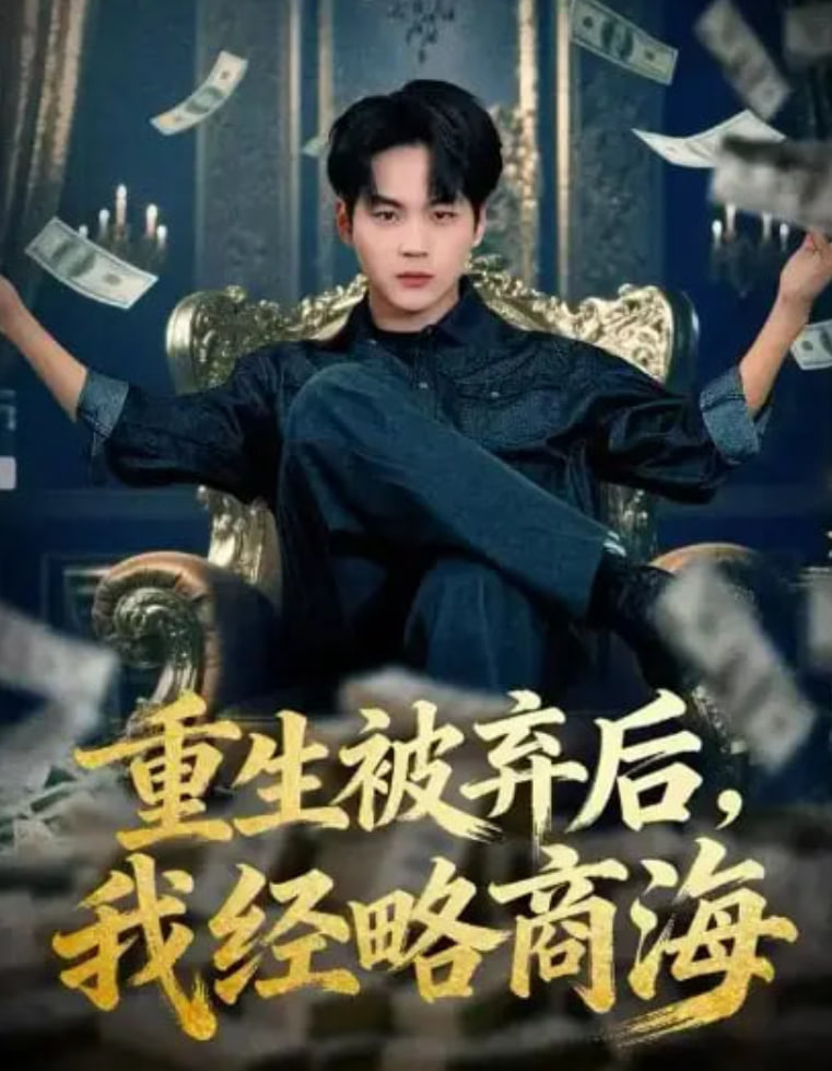 重生被弃后，我经略商海