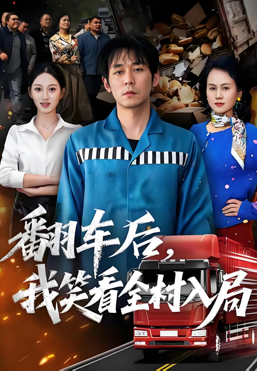 翻车后，我笑看全村入局
