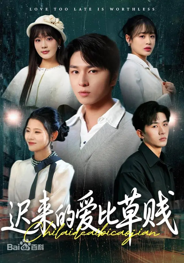 迟来的爱比草贱