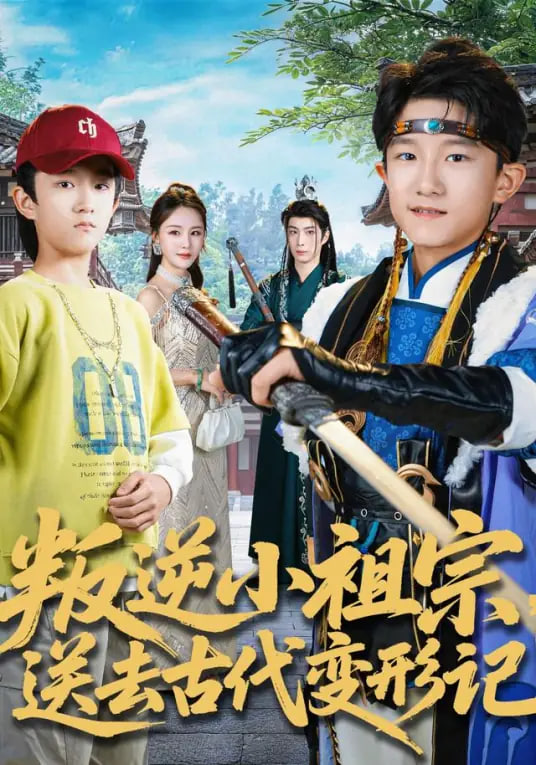 叛逆小祖宗送去古代变形记