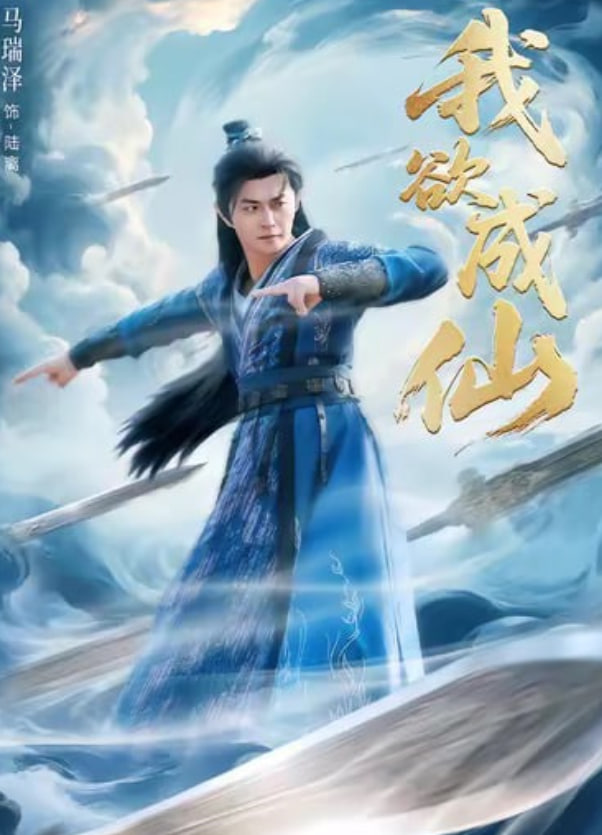 我欲成仙