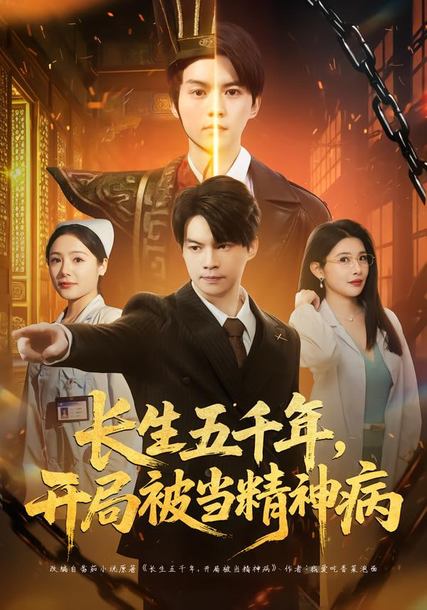 长生五千年，开局被当精神病