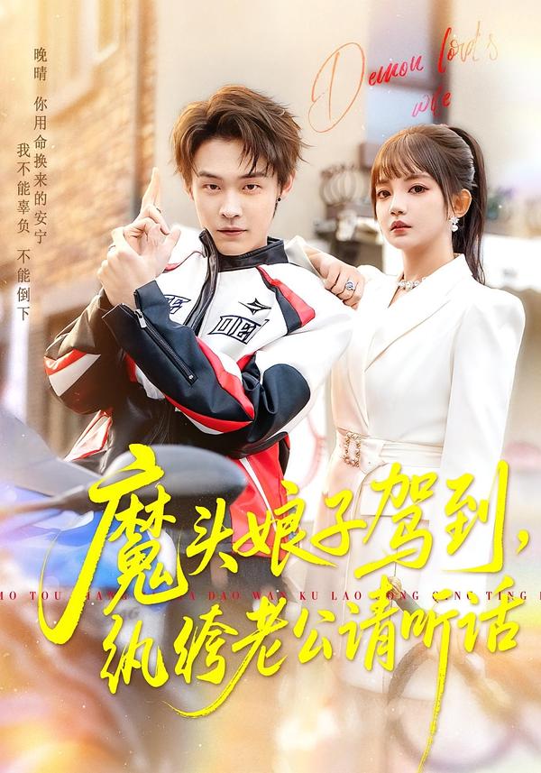魔头娘子驾到，纨绔老公请听话