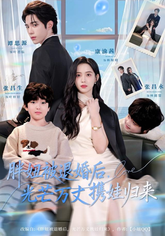 胖妞被退婚后，光芒万丈携娃归来