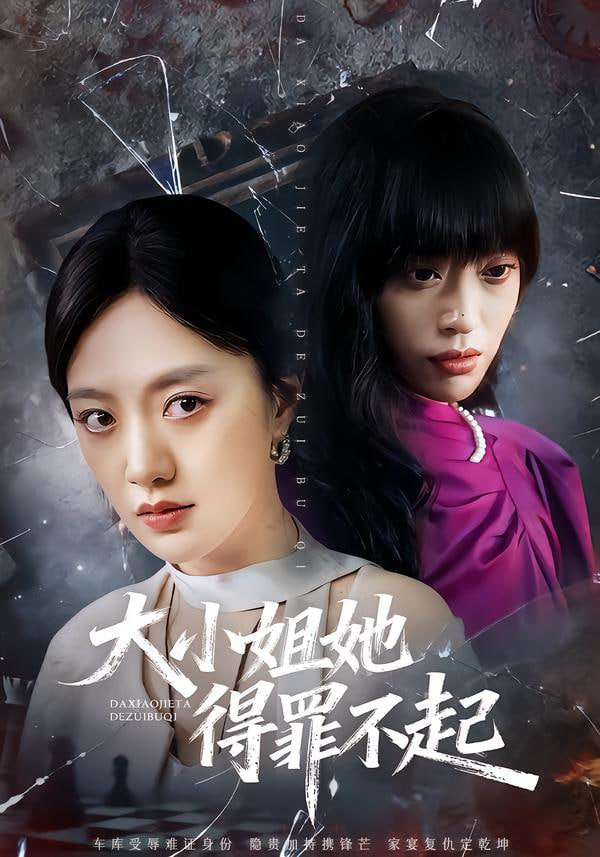 大小姐她得罪不起（妹妹你马甲又掉了）
