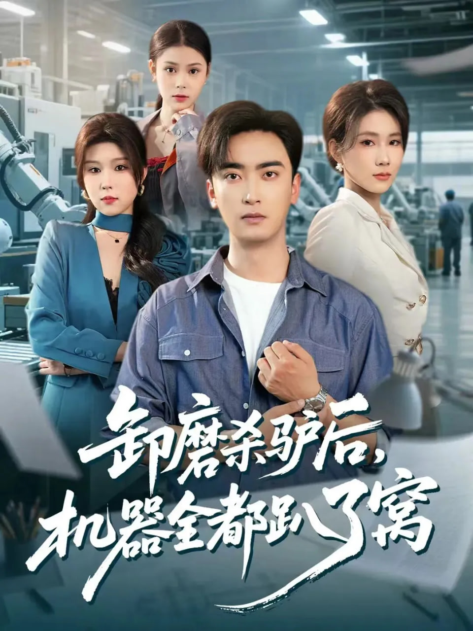 卸磨杀驴后，机器全都趴了窝
