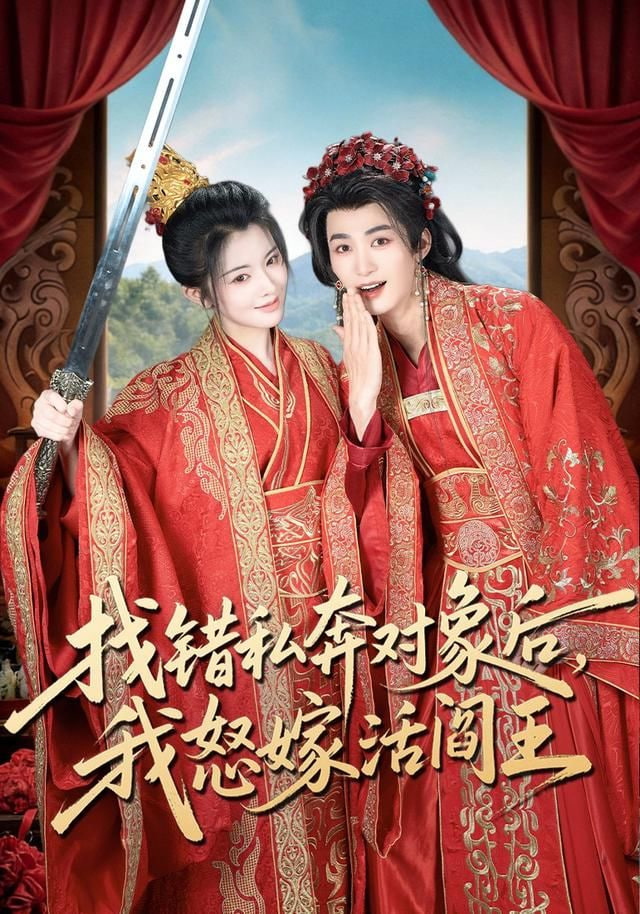 找错私奔对象后，我怒嫁活阎王