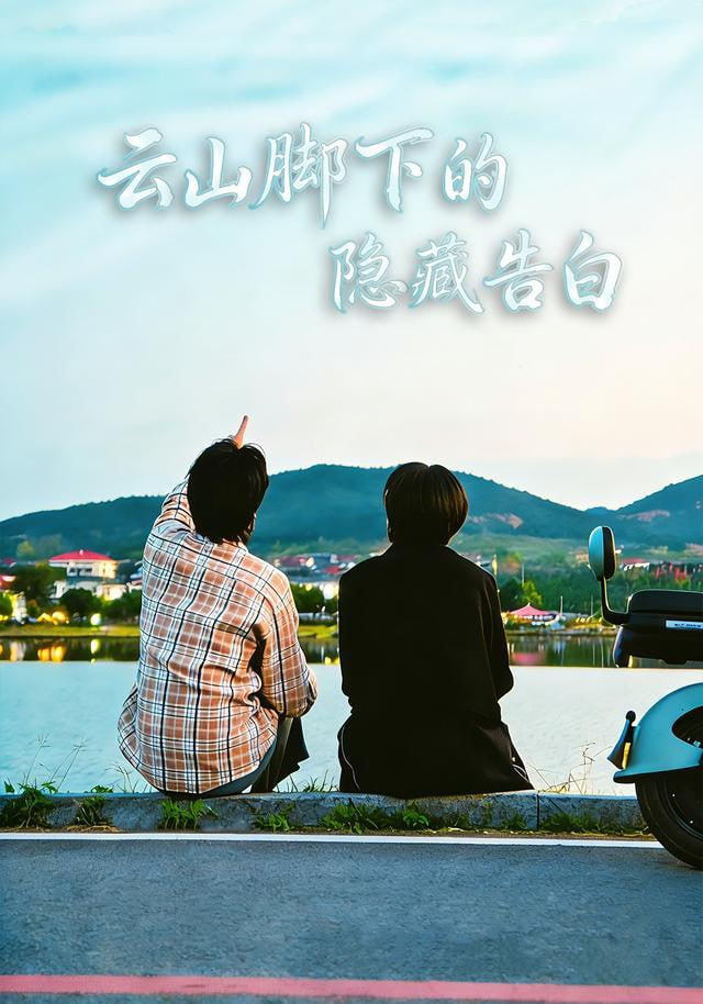 云山脚下的隐藏告白