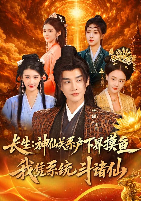 长生神仙关系户下界摸鱼我凭系统斗诸仙
