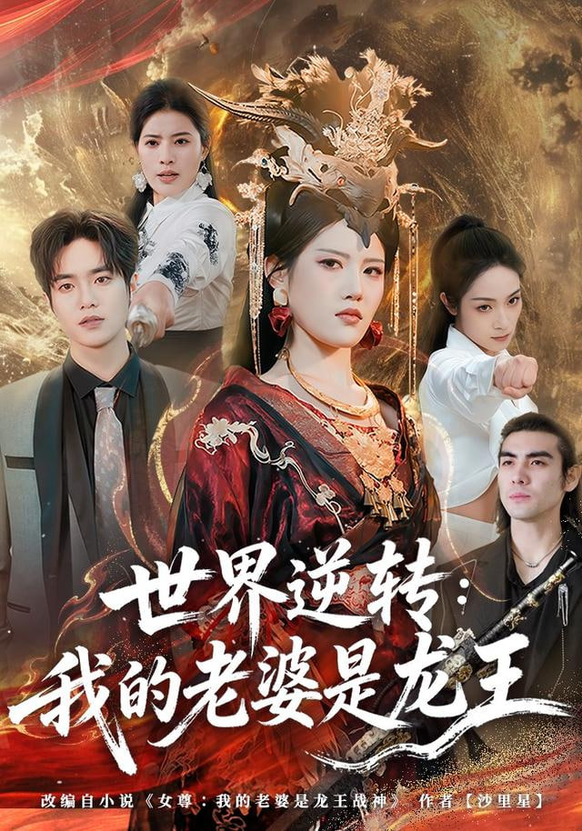 世界逆转：我的老婆是龙王