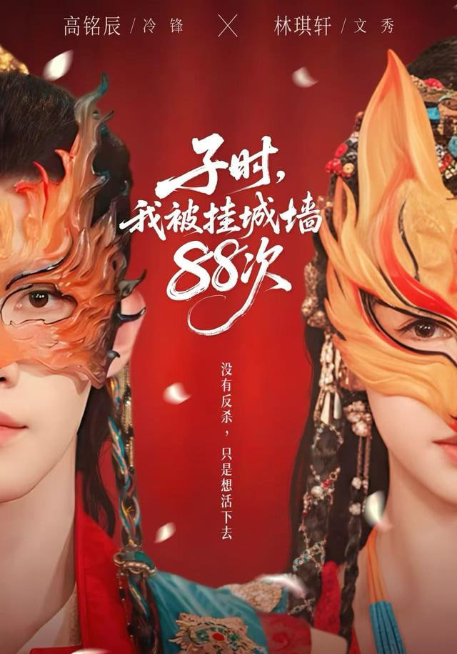 子时，我被挂城墙88次