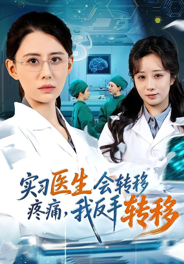 实习医生会转移疼痛，我反手转移