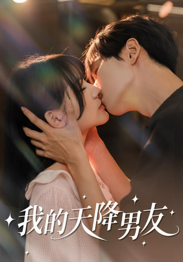 我的天降男友