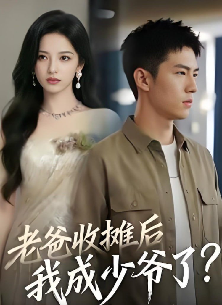 老爸收摊后，我成少爷了